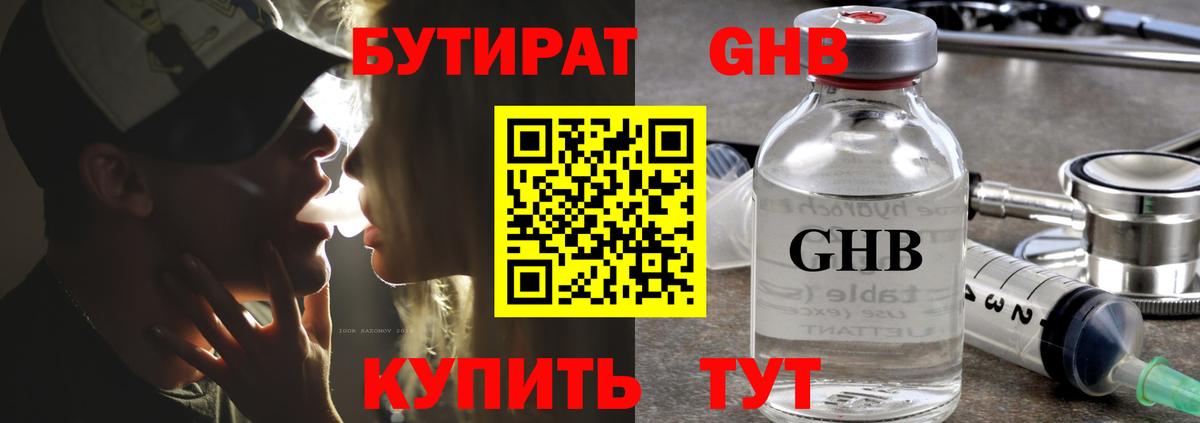 Бутират оксибутират  Вход с VPN  Шадринск 